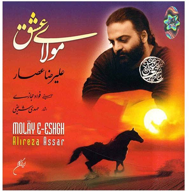 آلبوم موسیقی مولای عشق اثر علیرضا عصار نشر ایران گام
