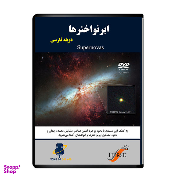 مستند ابرنواخترها اثر آوای کیهان از نشر دیجیتال هرسه