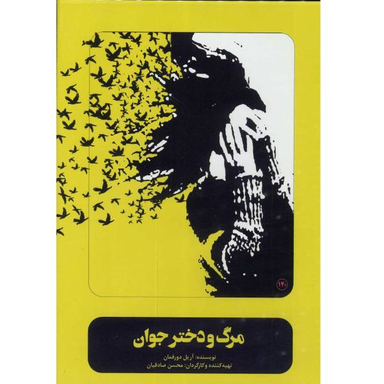 فیلم تیاتر مرگ و دختر جوان اثر محسن صادقیان