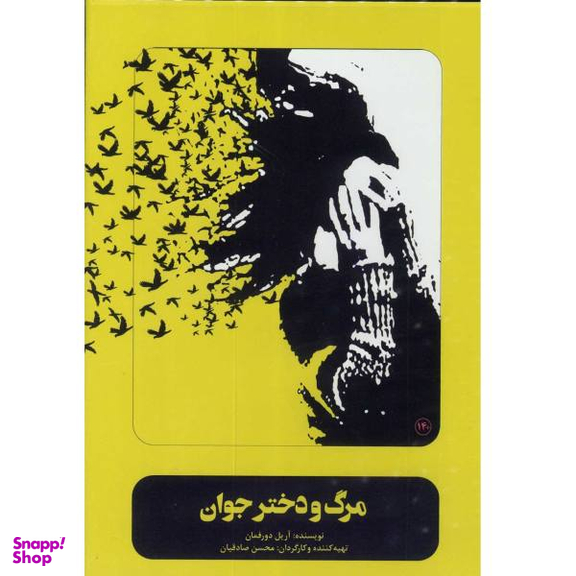 فیلم تیاتر مرگ و دختر جوان اثر محسن صادقیان