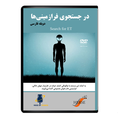 مستند در جستجوی فرازمینی ها اثر تونی لانگ