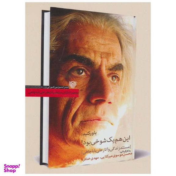 مستند زندگی و آثار باباچاهی اثر محسن موسوی میرکلایی