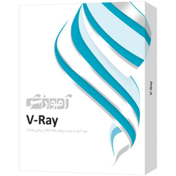 نرم افزار آموزش V-Ray نشر پرند