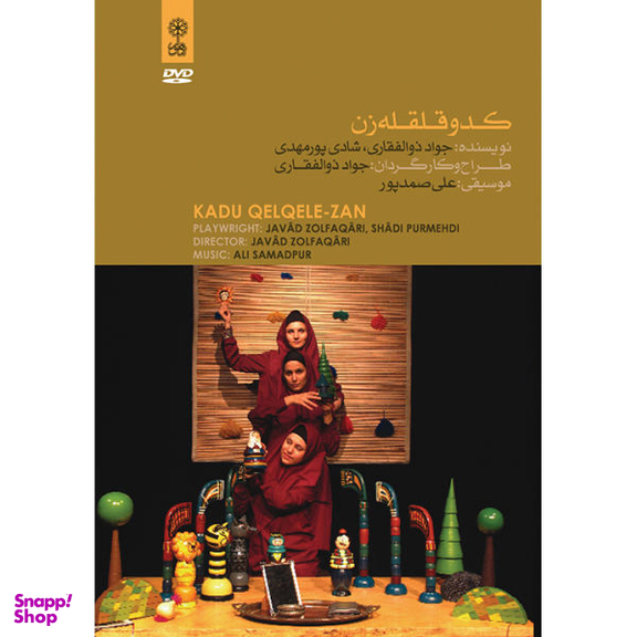 نمایش عروسکی کدو قلقله زن اثر جواد ذوالفقاری و شادی پورمهدی نشر ماهور