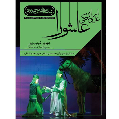 فیلم تیاتر اپرای عروسکی عاشورا اثر بهروز قریب پور