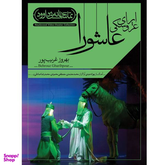 فیلم تیاتر اپرای عروسکی عاشورا اثر بهروز قریب پور