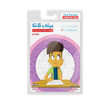 نرم افزار کمک آموزشی مجموعه ی کامل دروس پایه ی هفتم نشر میشا و کوشا