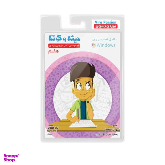 نرم افزار کمک آموزشی مجموعه ی کامل دروس پایه ی هفتم نشر میشا و کوشا