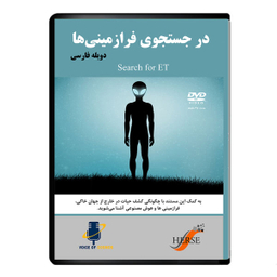 مستند در جستجوی فرازمینی ها اثر تونی لانگ