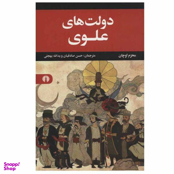 کتاب دولت های علوی اثر محرم اوچان نشر علمی فرهنگی
