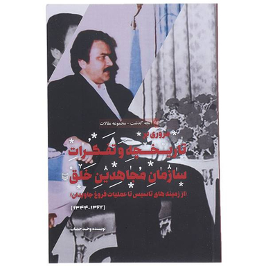 کتاب مروری بر تاریخچه و تفکرات سازمان مجاهدین خلق اثر وحید خضاب