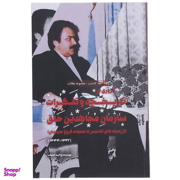 کتاب مروری بر تاریخچه و تفکرات سازمان مجاهدین خلق اثر وحید خضاب