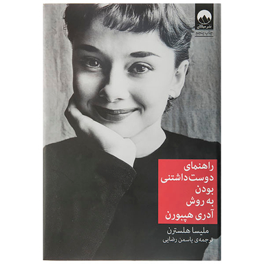 کتاب راهنمای دوست داشتنی بودن اثر ملیسا هلسترن نشر میلکان