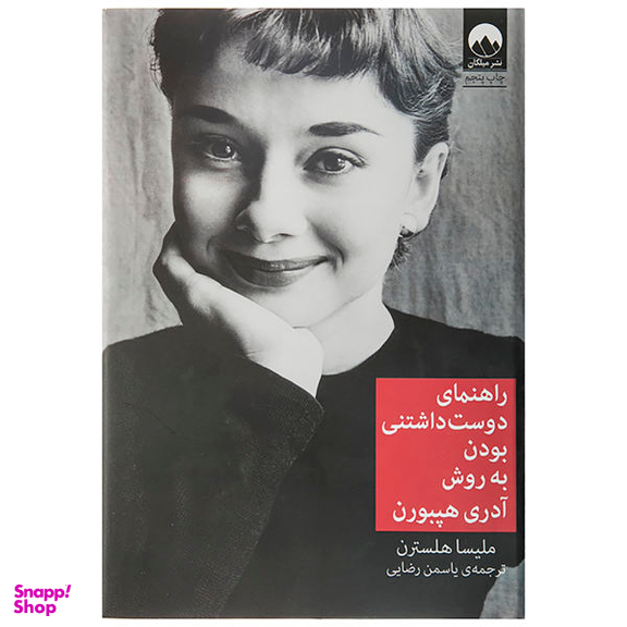 کتاب راهنمای دوست داشتنی بودن اثر ملیسا هلسترن نشر میلکان