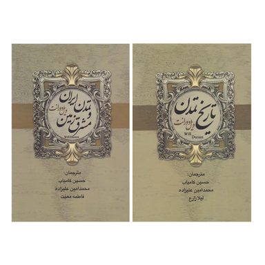 کتاب تاریخ تمدن اثر ویل دورانت انتشارات بهنود 2 جلدی