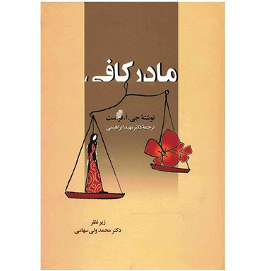 کتاب مادر کافی اثر جی.ا.فرست
