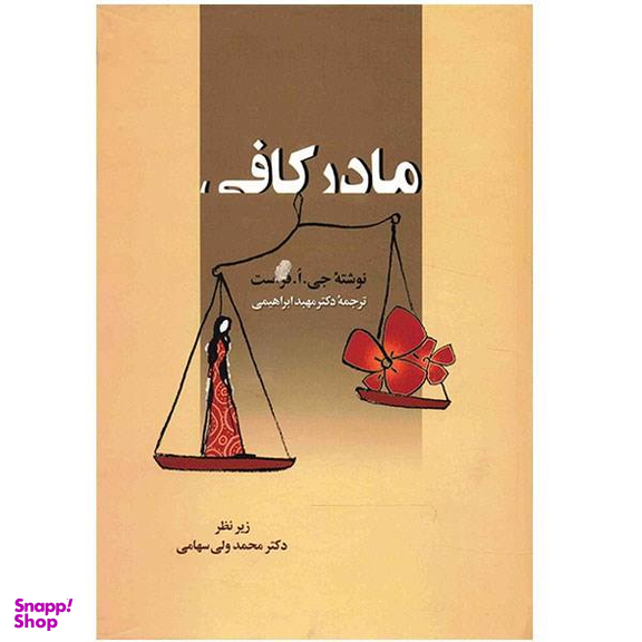 کتاب مادر کافی اثر جی.ا.فرست