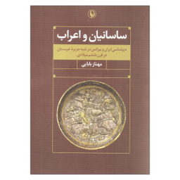 کتاب ساسانیان و اعراب اثر مهناز بابایی نشر مروارید