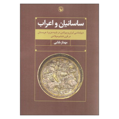 کتاب ساسانیان و اعراب اثر مهناز بابایی نشر مروارید