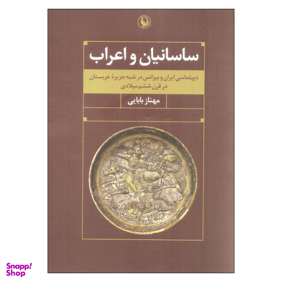 کتاب ساسانیان و اعراب اثر مهناز بابایی نشر مروارید