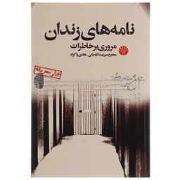 کتاب نامه های زندان اثر محترم میر عبدالله یانی
