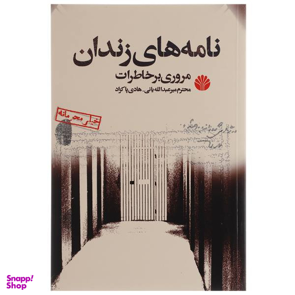 کتاب نامه های زندان اثر محترم میر عبدالله یانی