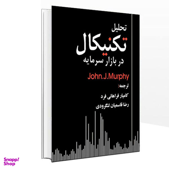 کتاب تحلیل تکنیکال در بازار سرمایه اثر جان ج . مورفی نشر چالش