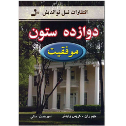 کتاب دوازده ستون موفقیت اثر جیم ران و کریس وایدنر