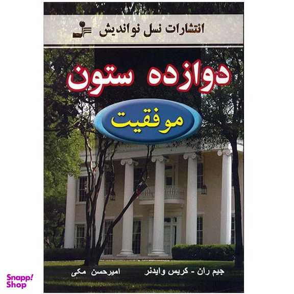 کتاب دوازده ستون موفقیت اثر جیم ران و کریس وایدنر