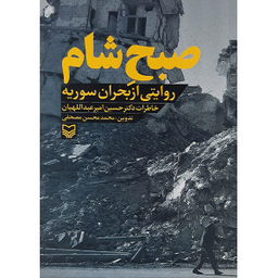 کتاب صبح شام روایتی از بحران سوریه اثر حسین امیر عبداللهیان نشر سوره مهر