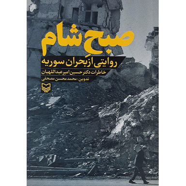 کتاب صبح شام روایتی از بحران سوریه اثر حسین امیر عبداللهیان نشر سوره مهر