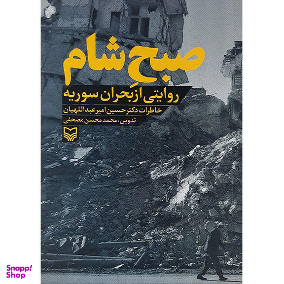 کتاب صبح شام روایتی از بحران سوریه اثر حسین امیر عبداللهیان نشر سوره مهر