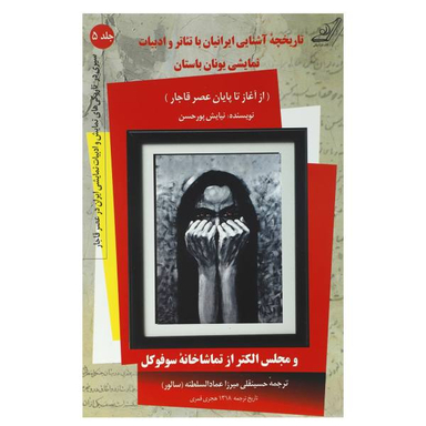 کتاب تاریخچه آشنایی ایرانیان با تیاتر