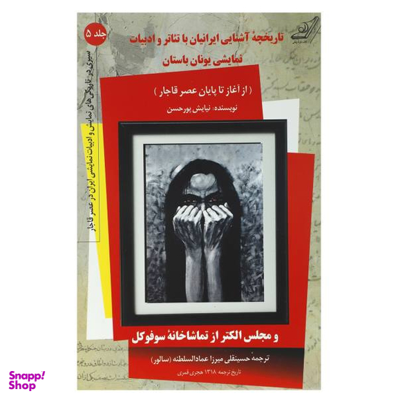 کتاب تاریخچه آشنایی ایرانیان با تیاتر