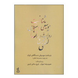 کتاب شناخت موسیقی دستگاهی ایران اثر حمید رضا جوان و ایرج ساعی ارسی نشر کتاب نارون