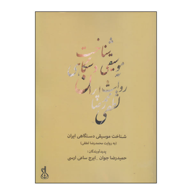 کتاب شناخت موسیقی دستگاهی ایران اثر حمید رضا جوان و ایرج ساعی ارسی نشر کتاب نارون