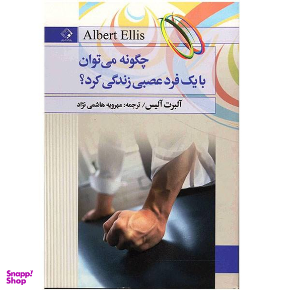 کتاب چگونه می توان با یک فرد عصبی زندگی کرد اثر آلبرت آلیس