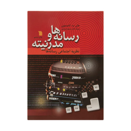 کتاب رسانه ها و مدرنیته اثر جان ب.تامپسون انتشارات سروش