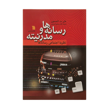 کتاب رسانه ها و مدرنیته اثر جان ب.تامپسون انتشارات سروش