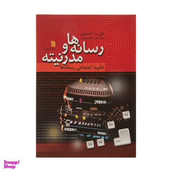 کتاب رسانه ها و مدرنیته اثر جان ب.تامپسون انتشارات سروش