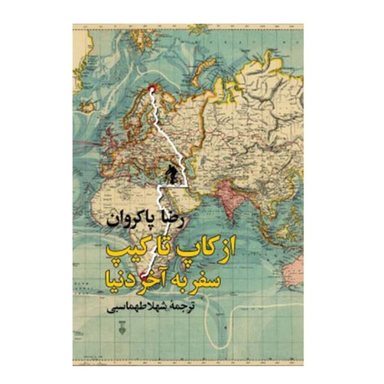 کتاب از کاپ تا کِیپ سفر به آخر دنیا اثر رضا پاکروان نشر نو