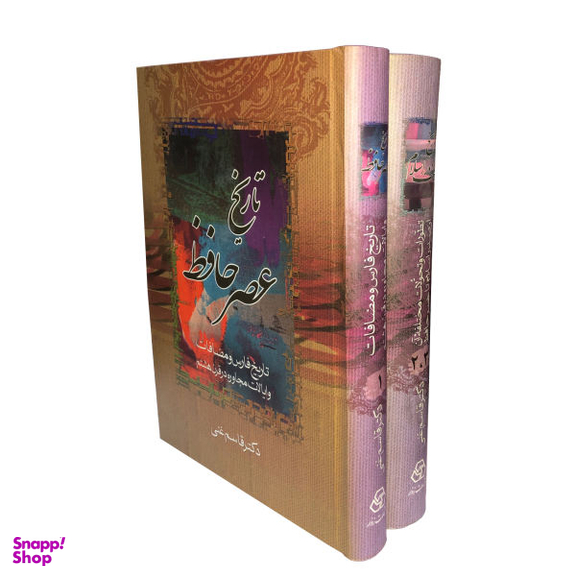کتاب تاریخ عصر حافظ اثر دکتر قاسم غنی نشر زوار مجموعه 2 جلدی