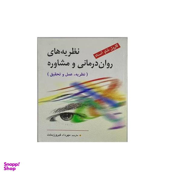 کتاب نظریه های روان درمانی و مشاوره اثر کارول شاو آستاد نشر ویرایش