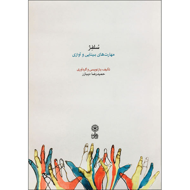 کتاب سلفژ مهارت های بینایی و آوازی اثر حمید رضا دیبازر نشر ماهور