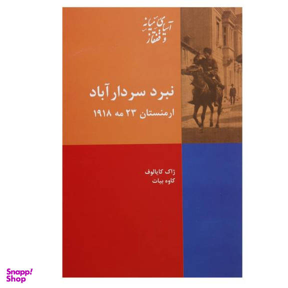 کتاب نبرد سردار آباد ارمنستان 23 مه 1918 اثر ژاک کایالوف