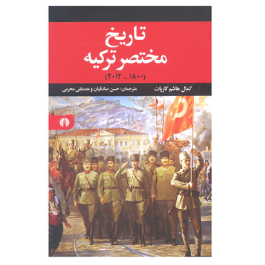 کتاب تاریخ مختصر ترکیه اثر کمال هاشم کارپات نشر علمی و فرهنگی