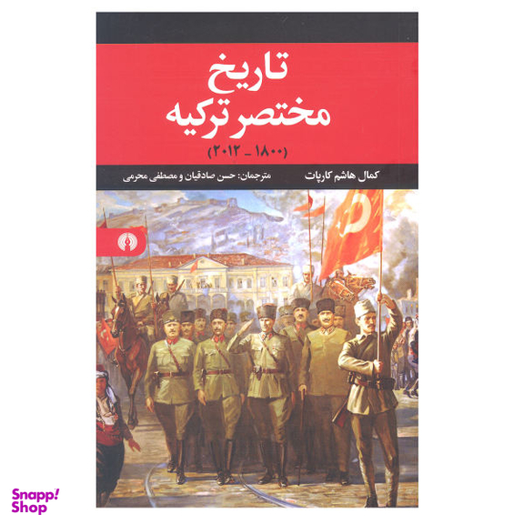 کتاب تاریخ مختصر ترکیه اثر کمال هاشم کارپات نشر علمی و فرهنگی
