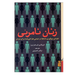 کتاب زنان نامریی اثر کارولین کریادو پرز نشر برج