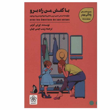 کتاب با کفش من راه برو اثر اورلی کرتن نشر شمعدونی