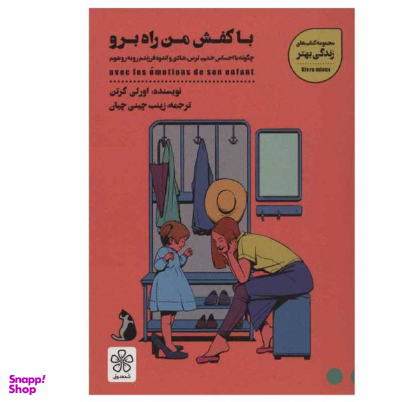 کتاب با کفش من راه برو اثر اورلی کرتن نشر شمعدونی